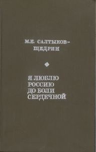 Я Люблю Россию До Боли Сердечной