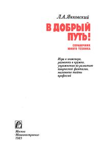 В Добрый Путь!: Справочник Юного Техника