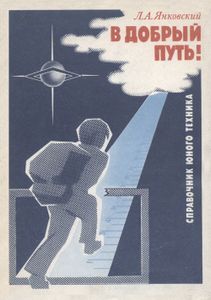 В Добрый Путь!: Справочник Юного Техника