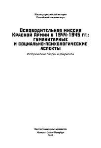 Освободительная Миссия Красной Армии В 1944-1945 гг.: Гуманитарные И Социально-Психологические Аспекты. Исторические Очерки И Документы.