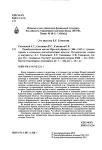 Освободительная Миссия Красной Армии В 1944-1945 гг.: Гуманитарные И Социально-Психологические Аспекты. Исторические Очерки И Документы.