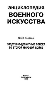 Воздушно-Десантные Войска Во Второй Мировой Войне