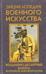 Воздушно-Десантные Войска Во Второй Мировой Войне