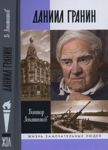 Даниил Гранин. Хранитель Времени