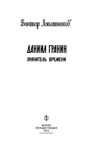 Даниил Гранин. Хранитель Времени