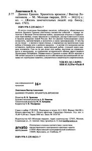 Даниил Гранин. Хранитель Времени