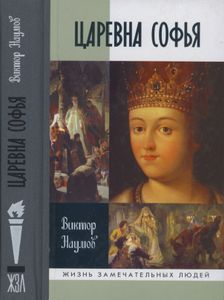 Царевна Софья