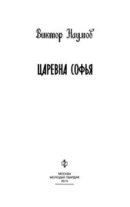 Царевна Софья