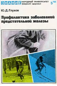 Профилактика Заболеваний Предстательной Железы