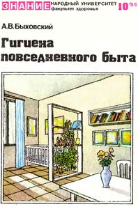 Гигиена Повседневного Быта