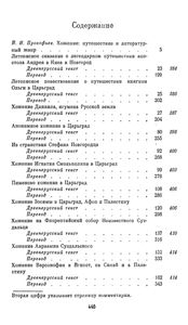 Книга Хожений. Записки Русских Путешественников XI-XV вв.