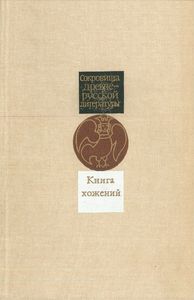 Книга Хожений. Записки Русских Путешественников XI-XV вв.