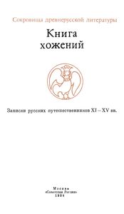 Книга Хожений. Записки Русских Путешественников XI-XV вв.