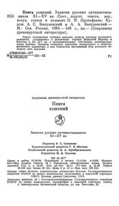 Книга Хожений. Записки Русских Путешественников XI-XV вв.