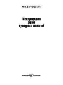 Международная Охрана Культурных Ценностей