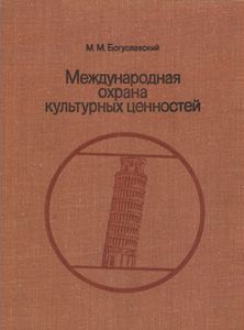 Международная Охрана Культурных Ценностей
