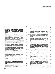 Международная Охрана Культурных Ценностей