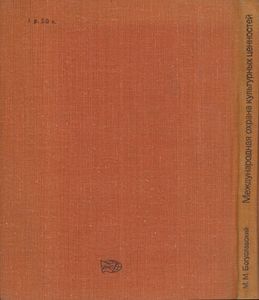 Международная Охрана Культурных Ценностей