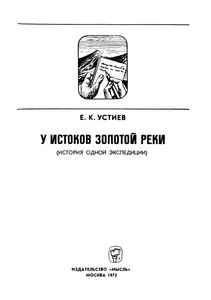 У Истоков Золотой Реки (История Одной Экспедиции)