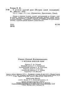 У Истоков Золотой Реки (История Одной Экспедиции)