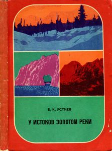 У Истоков Золотой Реки (История Одной Экспедиции)