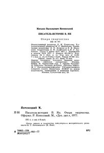 Писатель-Историк В. Ян. Очерк Творчества.