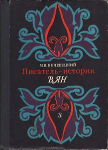Писатель-Историк В. Ян. Очерк Творчества.