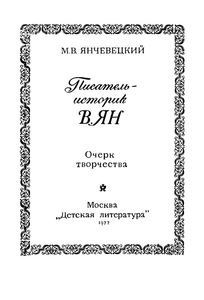 Писатель-Историк В. Ян. Очерк Творчества.