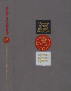Древнерусская Притча