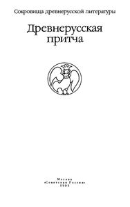 Древнерусская Притча