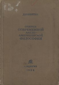 Очерки Современной Англо-Американской Философии