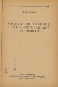 Очерки Современной Англо-Американской Философии