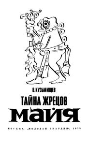 Тайна Жрецов Майя
