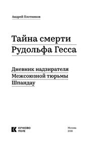 Тайна Смерти Рудольфа Гесса: Дневник Надзирателя Межсоюзной Тюрьмы Шпандау