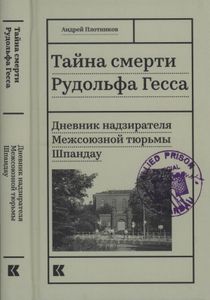 Тайна Смерти Рудольфа Гесса: Дневник Надзирателя Межсоюзной Тюрьмы Шпандау
