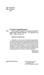 Тайна Смерти Рудольфа Гесса: Дневник Надзирателя Межсоюзной Тюрьмы Шпандау