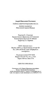 Тайна Смерти Рудольфа Гесса: Дневник Надзирателя Межсоюзной Тюрьмы Шпандау