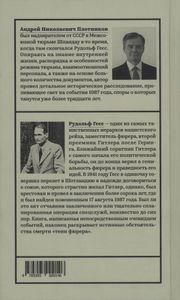 Тайна Смерти Рудольфа Гесса: Дневник Надзирателя Межсоюзной Тюрьмы Шпандау