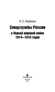 Спецслужбы России В Первой Мировой Войне 1914-1918 Годов