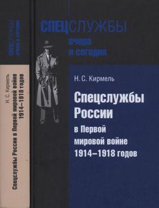 Спецслужбы России В Первой Мировой Войне 1914-1918 Годов