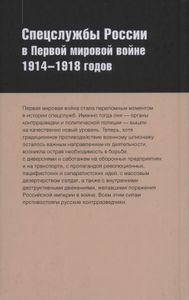 Спецслужбы России В Первой Мировой Войне 1914-1918 Годов
