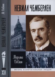 Невилл Чемберлен: Человек с зонтиком