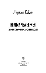 Невилл Чемберлен: Человек с зонтиком