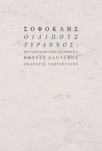 Οἰδίπους Τύραννος