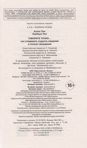 Говорите точно... Как соединить радость общения и пользу убеждения