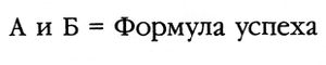 А и Б = Формула успеха