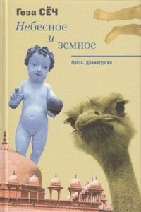Небесное и земное. Проза. Драматургия