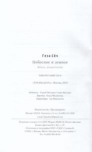 Небесное и земное. Проза. Драматургия
