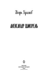 Александр Шморель