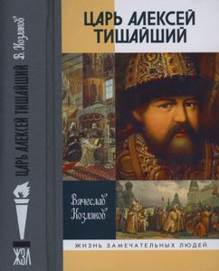Царь Алексей Тишайший: Летопись Власти